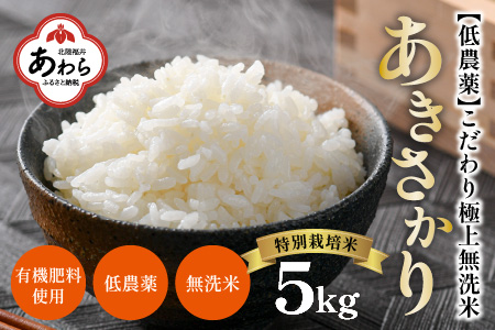 【令和5年産】特別栽培米 あきさかり 5kg 無洗米 低農薬 《こだわり極上無洗米》 / 福井県 あわら 北陸 米 お米 人気