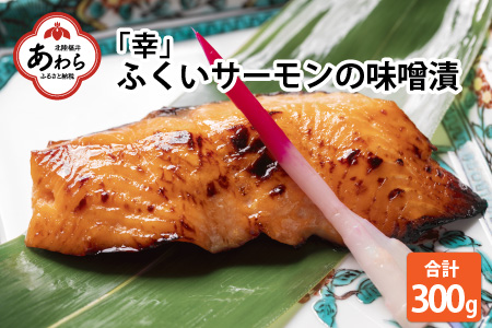 「幸」ふくいサーモンの味噌漬（60g × 5パック）