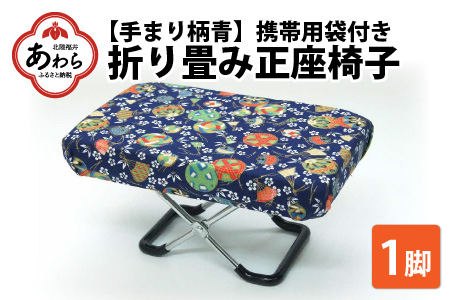 （カラー：手まり柄青）折り畳み正座椅子 ／ インテリア 椅子 デザイン カラバリ コンパクト スリム 畳める 座椅子 持ち運び 便利 リラックス 袋付き 手作り 国産