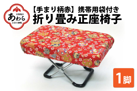 （カラー：手まり柄赤）折り畳み正座椅子 ／ インテリア 椅子 デザイン カラバリ コンパクト スリム 畳める 座椅子 持ち運び 便利 リラックス 袋付き 手作り 国産