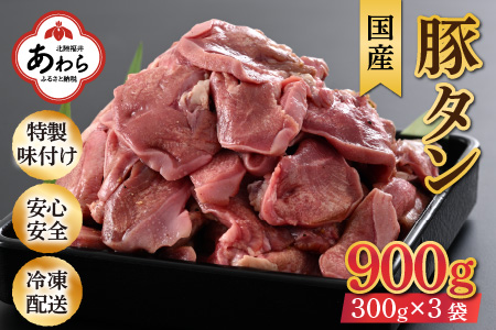 ネギ塩味 国産 豚タン 300g×3袋（計900g）約5～6人前 ／ 味付け肉 豚肉 小分け 焼肉 バーベキュー 冷凍 人気