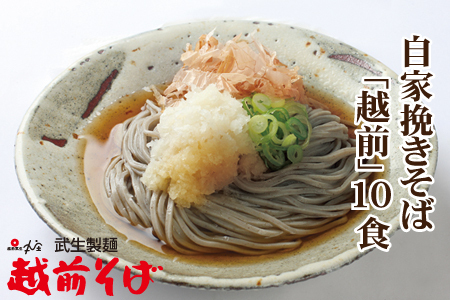 創業90余年の老舗・武生製麺　三代目自慢のそば「越前そば10食」
