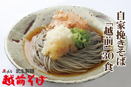 創業90余年の老舗・武生製麺　たっぷり味わえる30食！「越前そば30食」