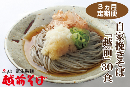 【定期便３回】創業90余年の武生製麺　たっぷり味わえる「越前そば30食」