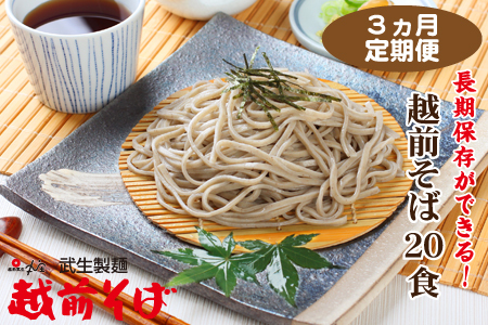 【定期便３回】創業90余年・武生製麺　常温保存の「越前そば」20食