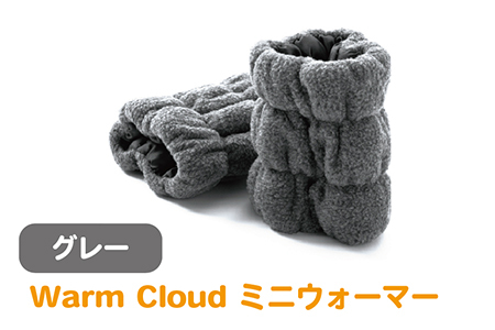 Warm Cloud ミニウォーマー【2個1組】グレー