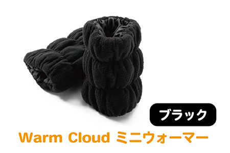 Warm Cloud ミニウォーマー【2個1組】ブラック
