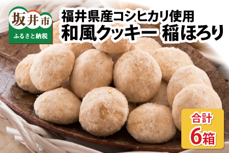 新食感和風クッキー 稲ほろり 6袋 ～福井県産コシヒカリ使用～【A-0850】