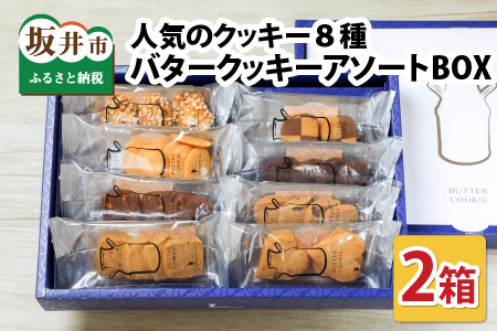 西洋菓子倶楽部のバタークッキーアソートBOX ～人気のクッキー8種～×２【A-0882】
