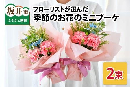フローリストが選んだ季節のお花のミニブーケ 2セット【A-12001】