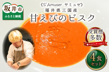 サミュゼ 福井県三国産甘えびのビスク(スープ) 4食セット [A-9602]
