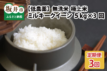 【令和5年産】定期便5kg3回15kg低農薬極上米 無洗米『ミルキークイーン』[C-8801_03]