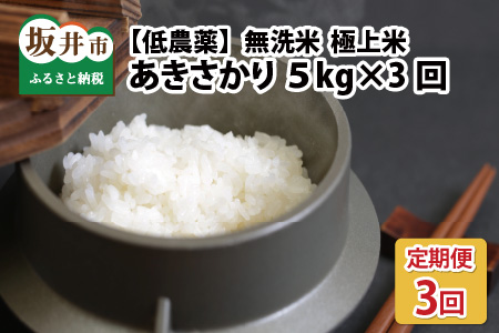 【令和5年産】定期便5kg3回15kg低農薬極上米 無洗米『あきさかり』[C-8801_04]