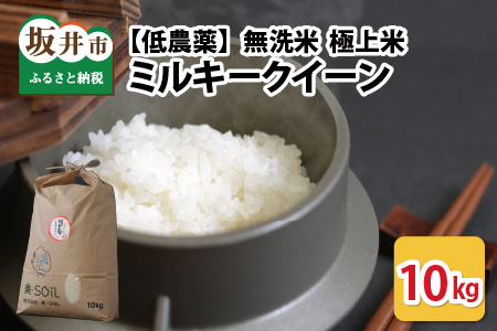 【令和5年度産】【低農薬】極上米10kg『ミルキークイーン』無洗米 [B-8803]