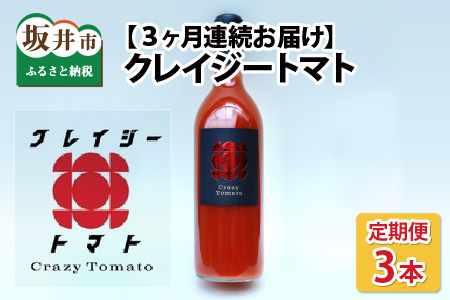【3ヶ月連続お届け】【完熟収穫100％】トマトジュース！「クレイジートマト」[A-2705]