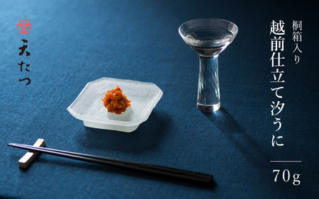 熟成濃厚ウニ 日本三大珍味の一つ 「越前仕立て汐うに」 桐箱入り 70g [E-4609]