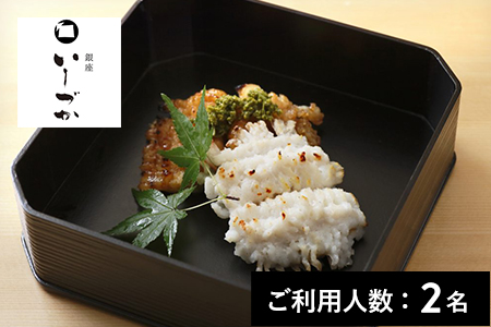 【銀座】銀座いしづか 特産品ランチ・ディナー共通コース 2名様（1年間有効） お店でふるなび美食体験 FN-Gourmet657849