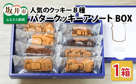 西洋菓子倶楽部のバタークッキーアソートBOX ～人気のクッキー8種～ [A-0811]