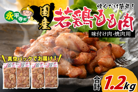 味付け肉 国産若鶏もも肉 焼肉用 300g×4袋（計1.2kg） [B-019004]