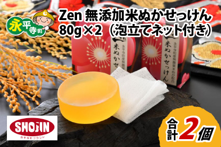 Zen 無添加米ぬか石鹸 80g×2（泡立てネット付き）[A-022002]
