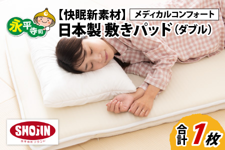 【快眠新素材】日本製 敷きパッド / ベッドパッド（ダブル） メディカルコンフォート 1枚 [K-041004]