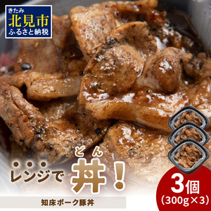 レンジで丼！知床ポーク豚丼 3個 ( 弁当 どんぶり 丼 豚肉 冷凍 簡単調理 )【136-0019】