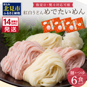 津村製麺所 紅白うどん【めでたいめん】3袋（6食）※乾麺タイプ