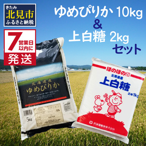 【北海道産セット】 ゆめぴりか精白米10kgとビート上白糖2kg