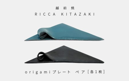  越前焼のふるさと越前町からお届け！ RICCA KITAZAKI「origami プレート ペア」（ターコイズブルー ＆ スチールグレー 各1枚） 越前焼陶芸作家  越前焼 越前焼き 【陶磁器 おしゃれ】 [e50-a001]
