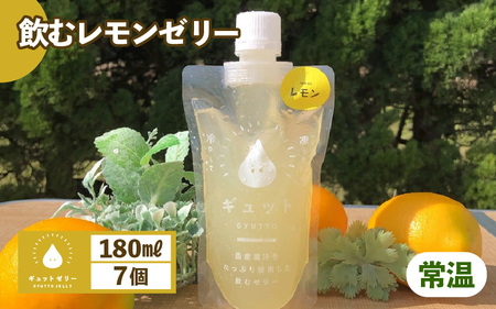 飲むレモンゼリー 詰め合わせ（7個入り） [m01-a018] 