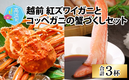 福井県産 越前 紅ズワイガニとコッペガニの蟹づくしセット（プロトン凍結）
