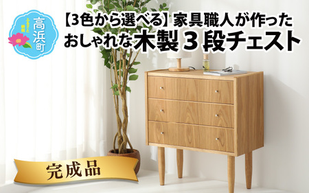 【3色から選べる】【完成品】家具職人が作った かわいい おしゃれな 木製 3段チェスト(茶) 