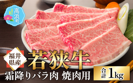 【福井県産 若狭牛】霜降 バラ 焼肉用 1kg