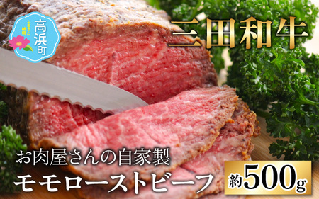【三田和牛】お肉屋さんの自家製モモローストビーフ 約500g
