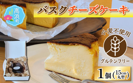 ≪グルテンフリー≫とろ~り濃厚なバスクチーズケーキ 15cmホールケーキ