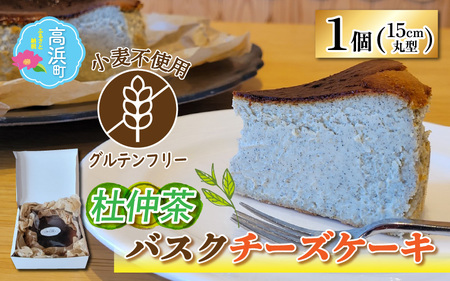 ≪グルテンフリー≫お茶の香り広がる 杜仲茶バスクチーズケーキ 15cmホールケーキ