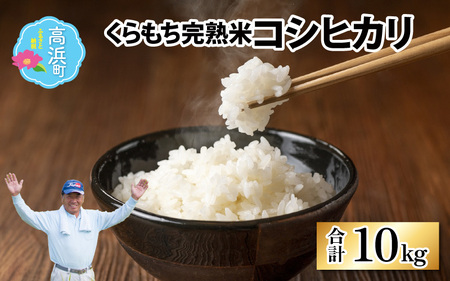 【令和5年産】くらもち完熟米 コシヒカリ 10kg（5kg×2袋）