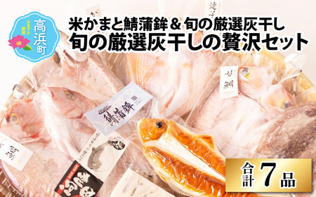 【旬の厳選】福井県産 米かまぼこと鯖蒲鉾と灰干し贅沢7品セット