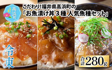 こだわり！福井県高浜町産の「お魚漬け丼3種 人気魚種セット」計4パック