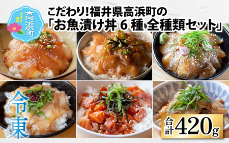 こだわり！福井県高浜町産の「お魚漬け丼6種 全種類セット」計6パック