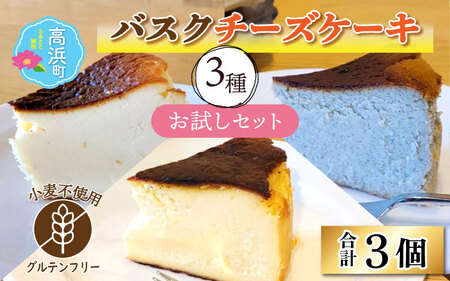 【グルテンフリー】バスクチーズケーキ3種お試しセット 1／8 × 3個
