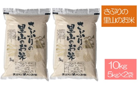 さぶりの里山のお米　コシヒカリとあきさかり食べくらべセット　10kg