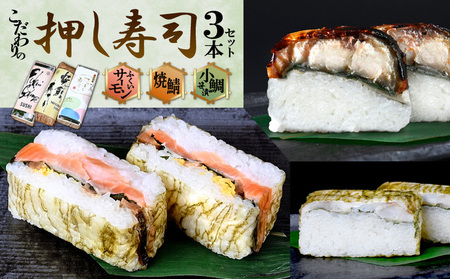「10月～4月お届け」こだわりの 焼き鯖寿司・ふくいサーモン寿司・小鯛笹漬寿司（各1本）3本セット