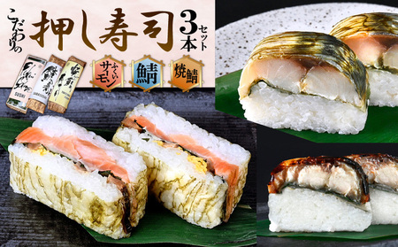 「10月～4月お届け」こだわりの 鯖寿司・焼き鯖寿司・ふくいサーモン寿司（各1本）3本セット