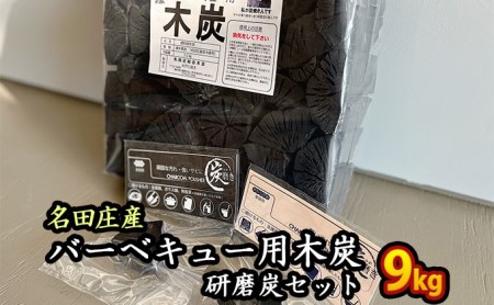 おおい町 名田庄木炭（3kg入×3袋）＋研磨炭セット