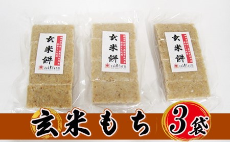 【先行予約】【冬限定】栽培期間農薬不使用の米を使用の玄米もち3袋　尾崎ファーム