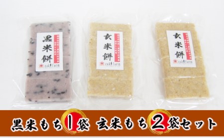 【先行予約】【冬限定】栽培期間農薬不使用の米を使用の玄米と黒米のもち3袋（玄米2・黒米1）