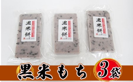 【先行予約】【冬限定】栽培期間農薬不使用の米を使用の黒米もち3袋　尾崎ファーム