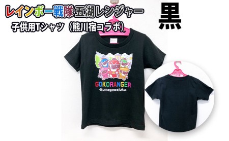 レインボー戦隊　五湖レンジャー　黒色子供用Tシャツ（熊川宿とのコラボ） 110cm