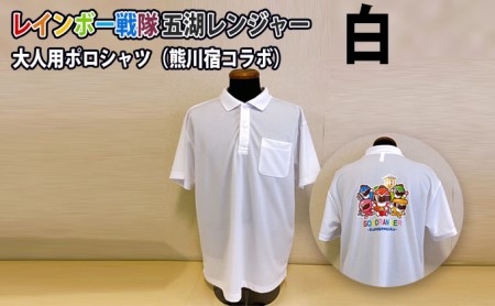 レインボー戦隊　五湖レンジャー　白色大人用ポロシャツ（熊川宿とのコラボ） Lサイズ